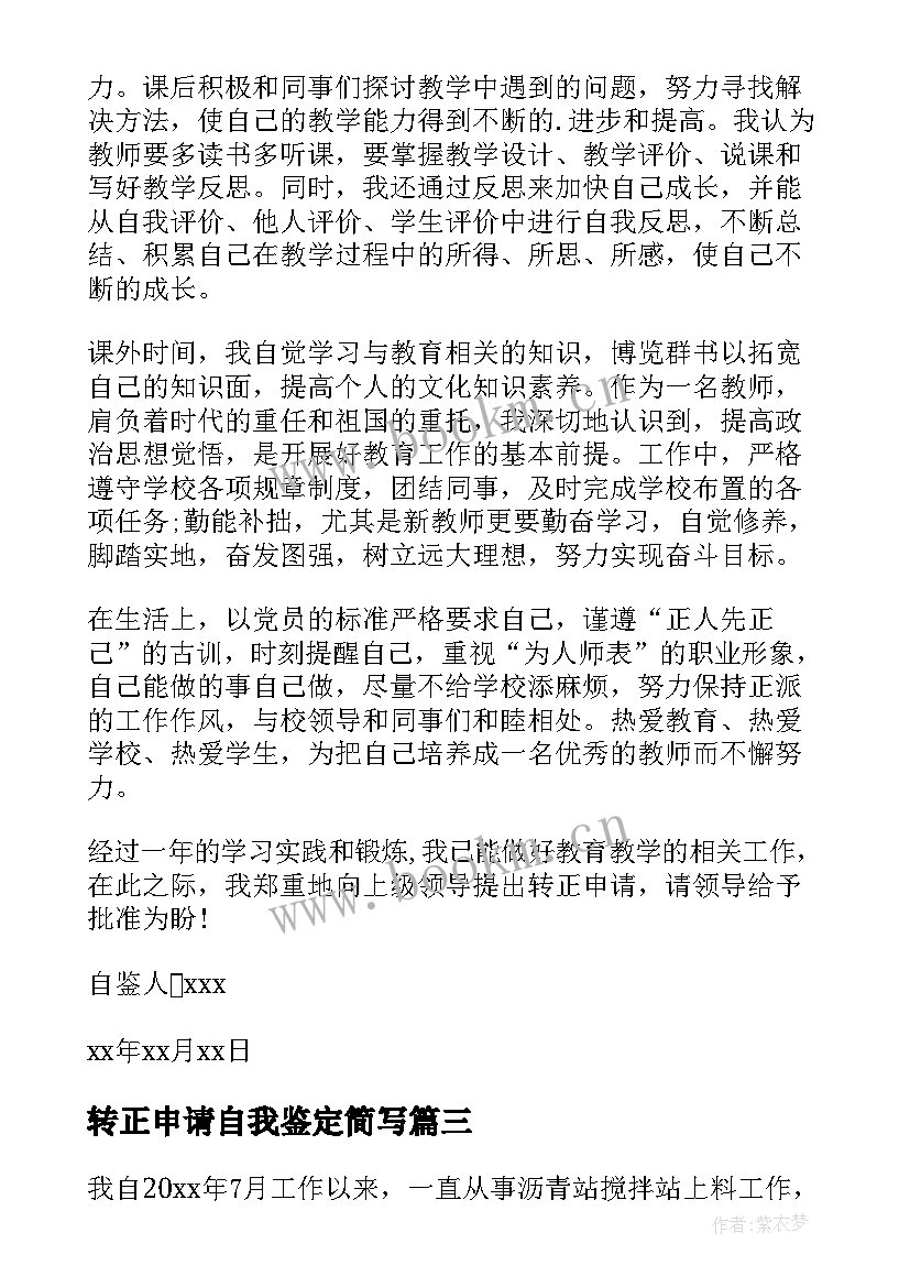 2023年转正申请自我鉴定简写 转正申请自我鉴定(大全8篇)