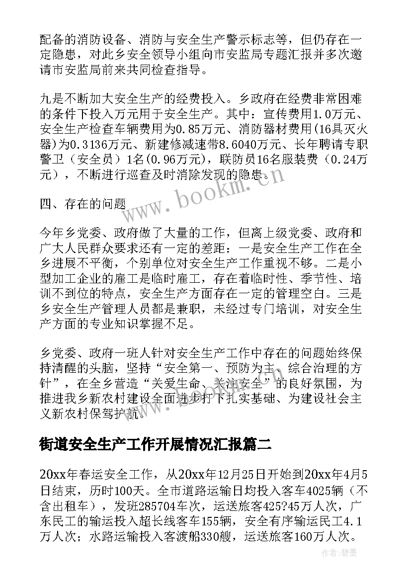 街道安全生产工作开展情况汇报 街道安全生产半年工作总结汇报(通用9篇)