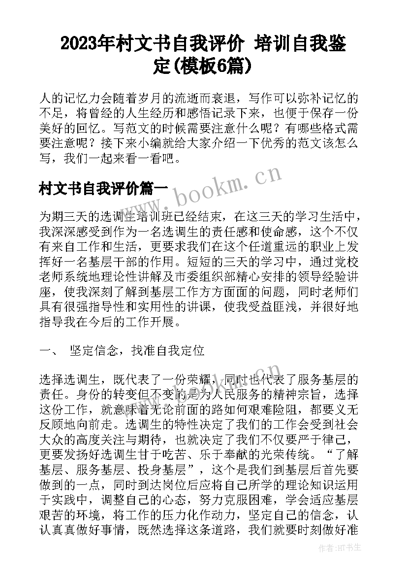 2023年村文书自我评价 培训自我鉴定(模板6篇)