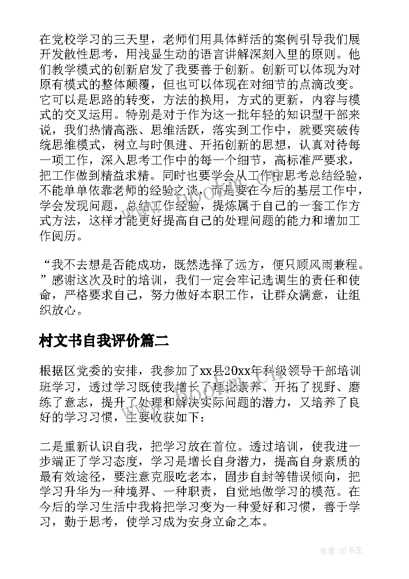 2023年村文书自我评价 培训自我鉴定(模板6篇)