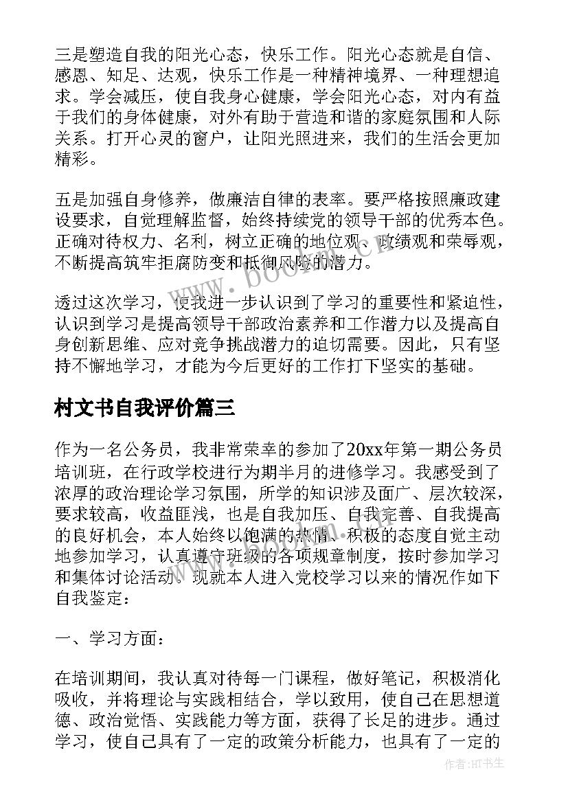 2023年村文书自我评价 培训自我鉴定(模板6篇)