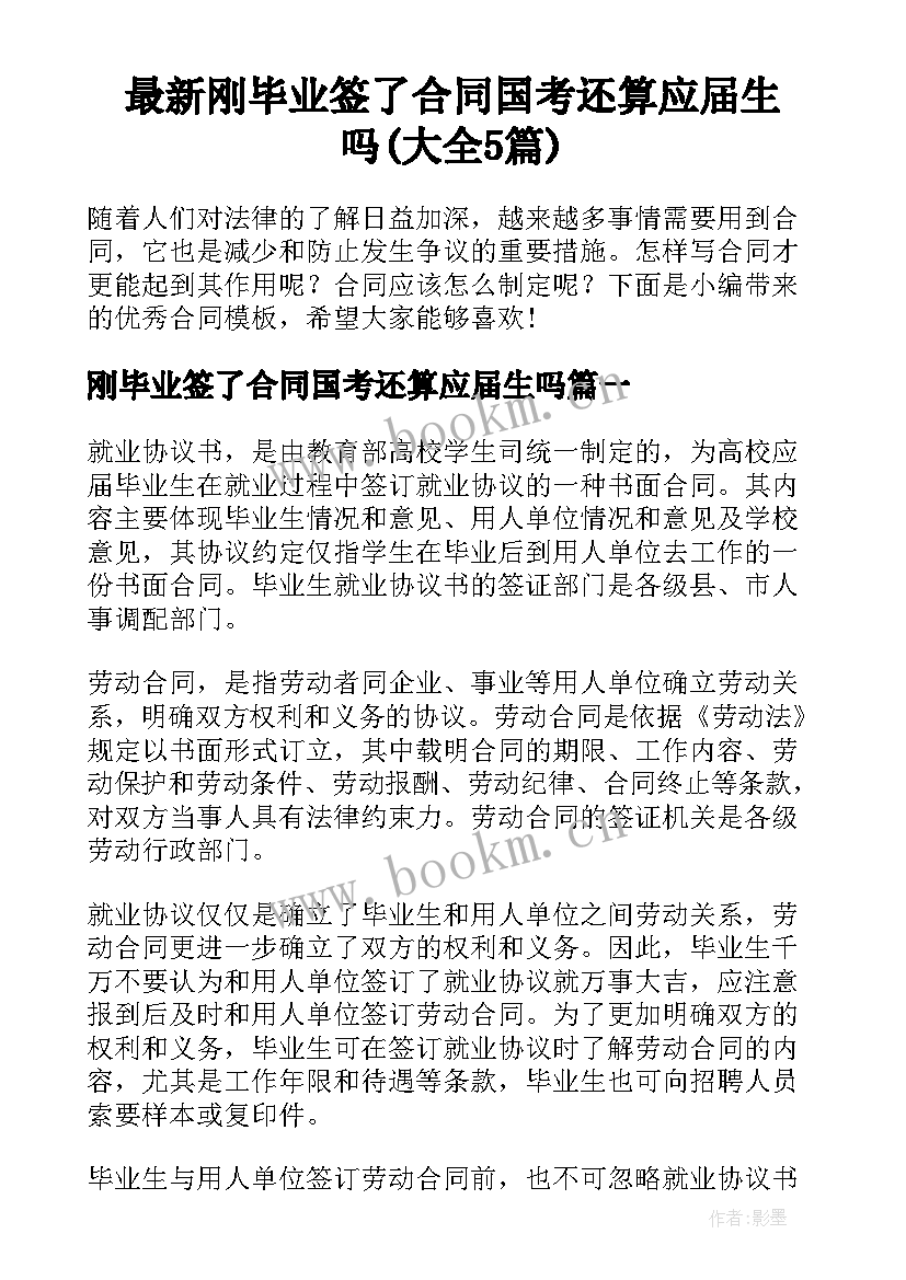 最新刚毕业签了合同国考还算应届生吗(大全5篇)