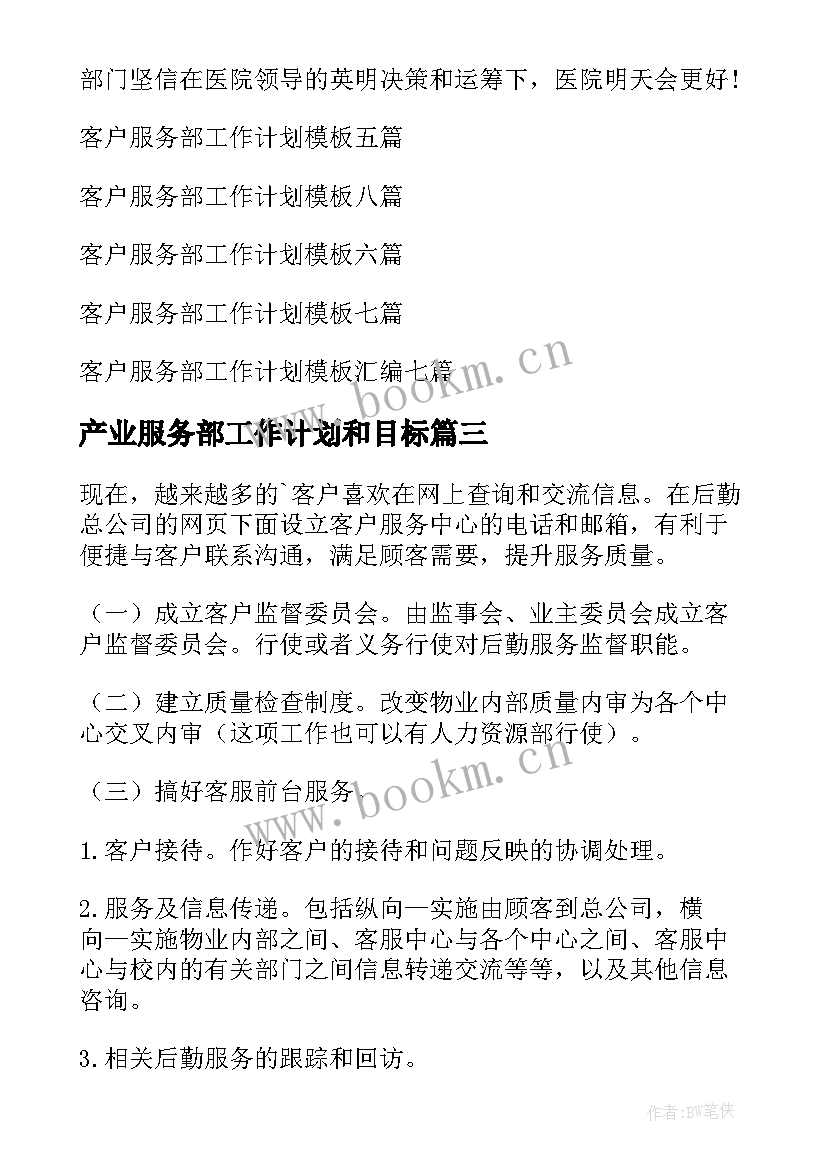 产业服务部工作计划和目标 客户服务部工作计划(优秀10篇)