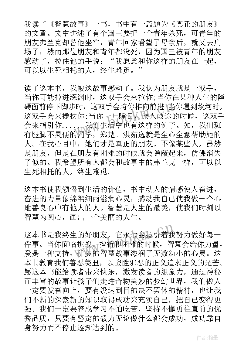 2023年中外智慧故事读后感 智慧故事读后感(精选7篇)