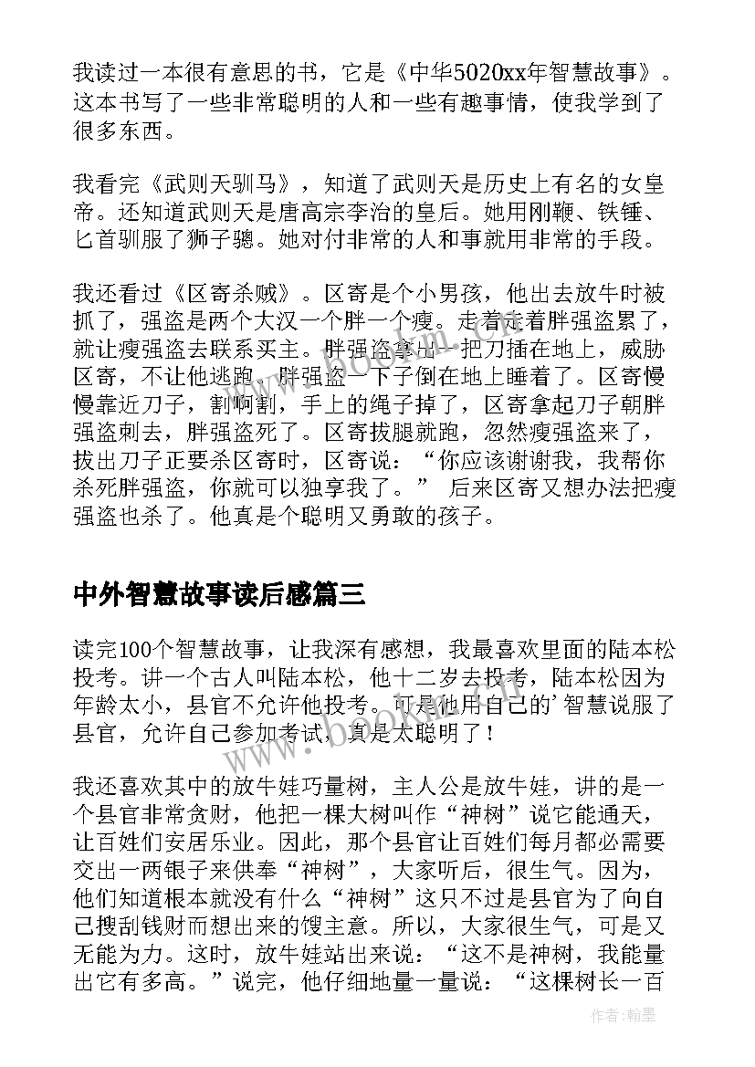 2023年中外智慧故事读后感 智慧故事读后感(精选7篇)