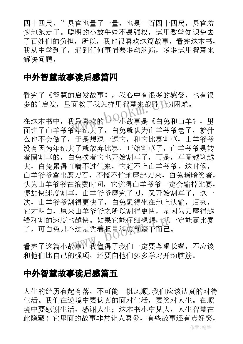 2023年中外智慧故事读后感 智慧故事读后感(精选7篇)