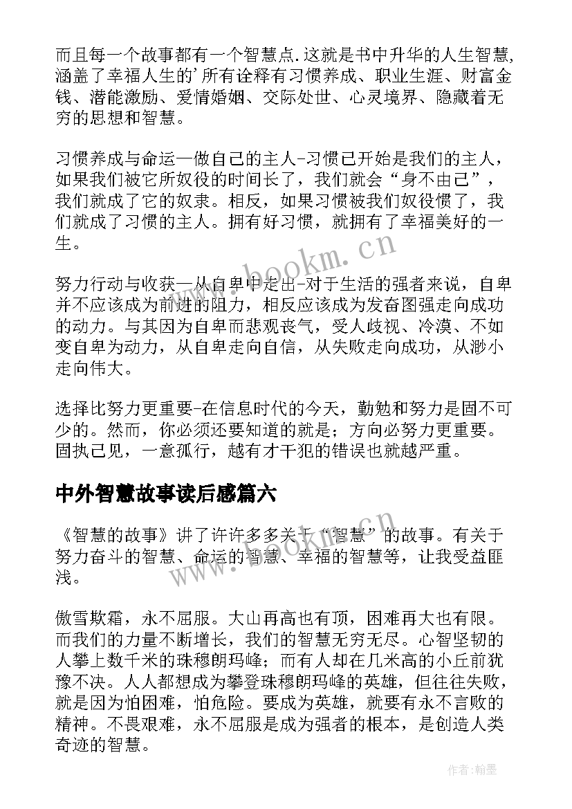 2023年中外智慧故事读后感 智慧故事读后感(精选7篇)