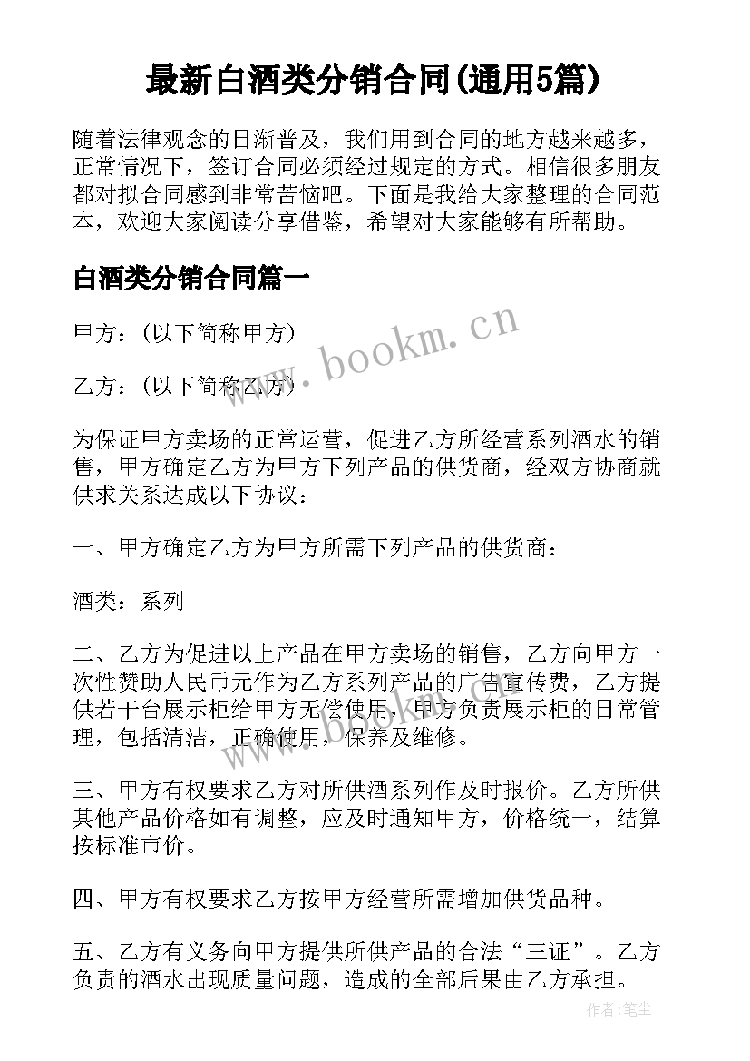 最新白酒类分销合同(通用5篇)