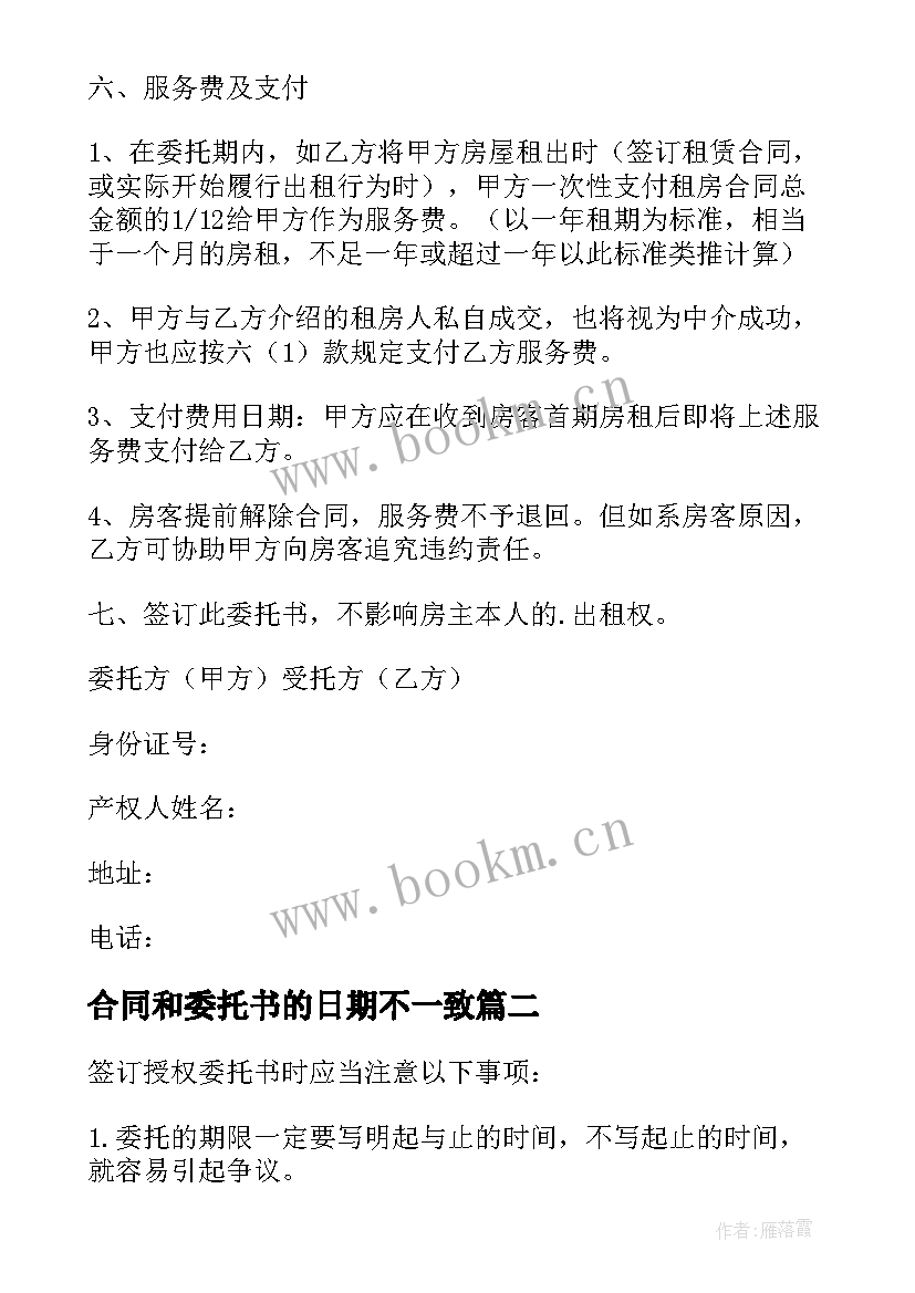 合同和委托书的日期不一致(精选9篇)