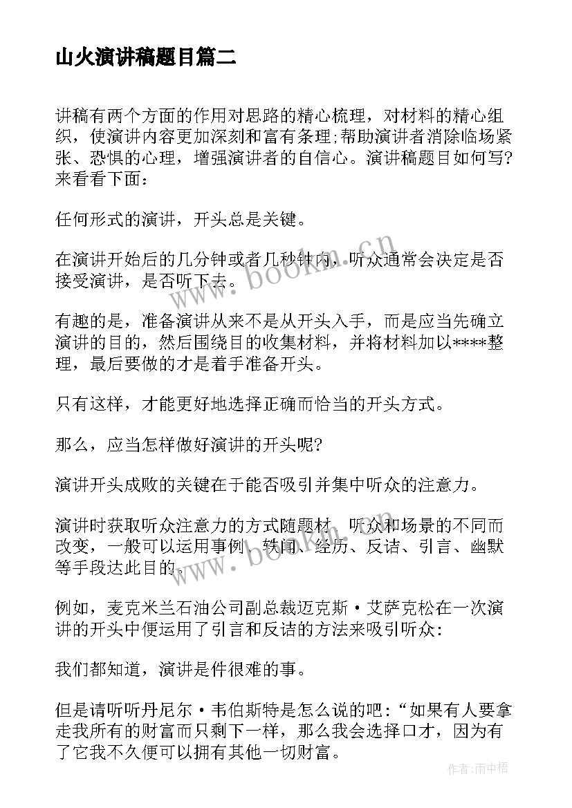 山火演讲稿题目 两会心得体会演讲稿题目(优秀6篇)