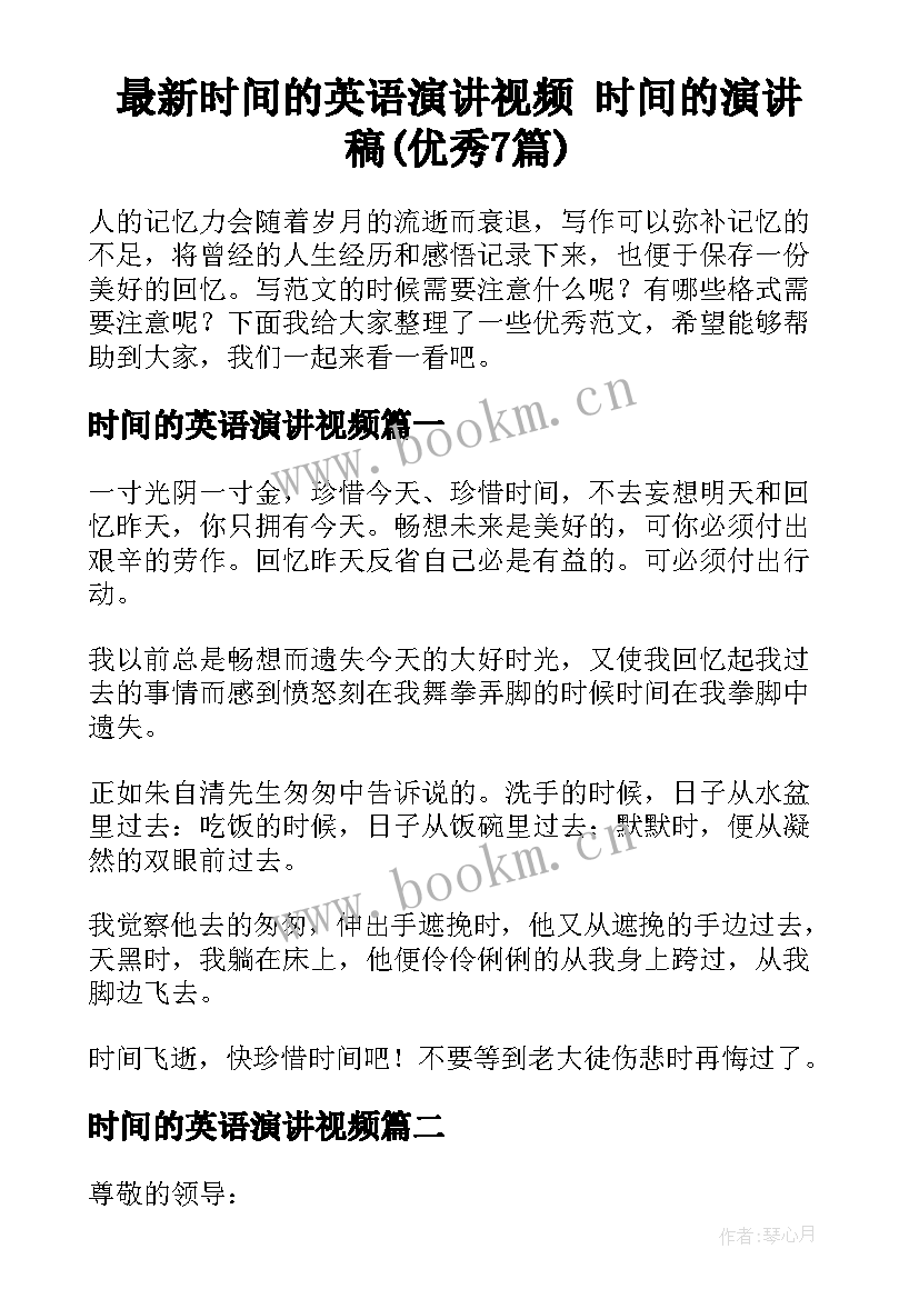 最新时间的英语演讲视频 时间的演讲稿(优秀7篇)