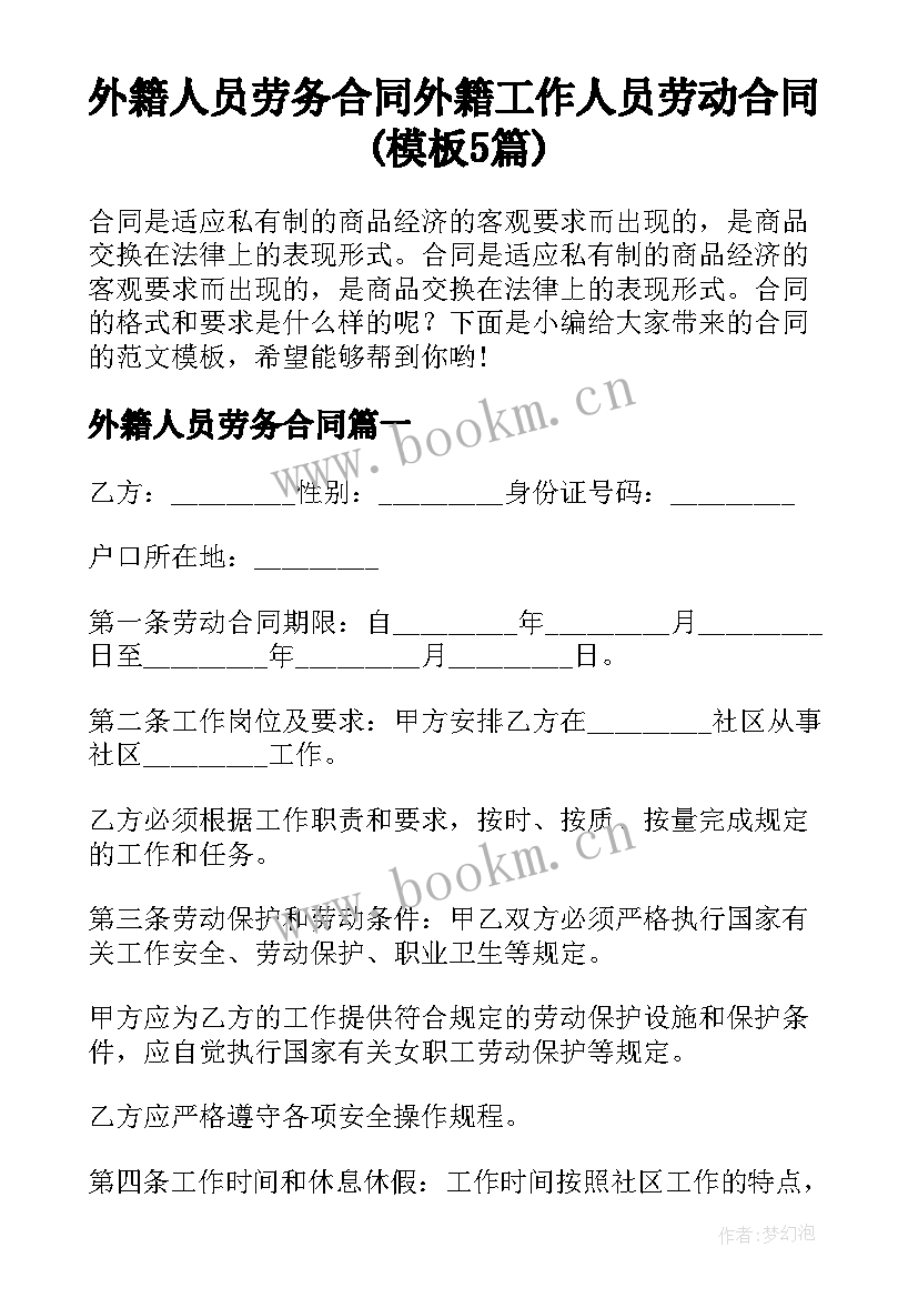 外籍人员劳务合同 外籍工作人员劳动合同(模板5篇)