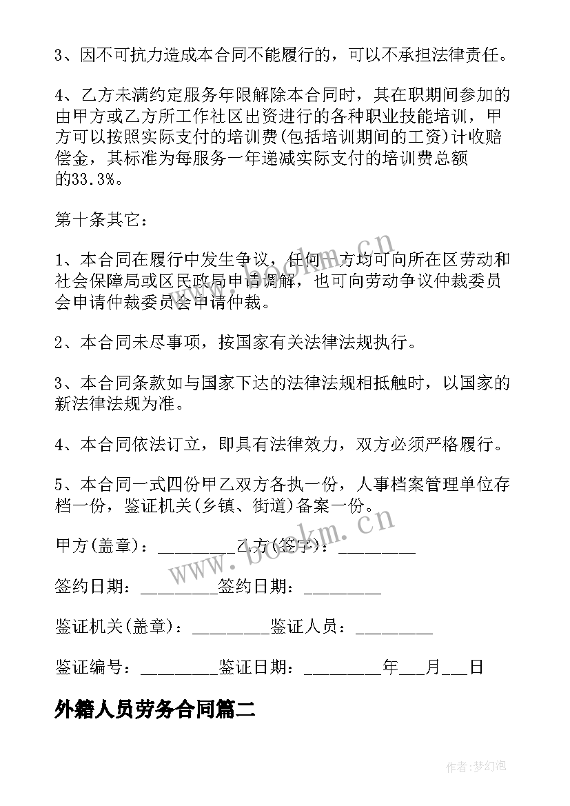 外籍人员劳务合同 外籍工作人员劳动合同(模板5篇)