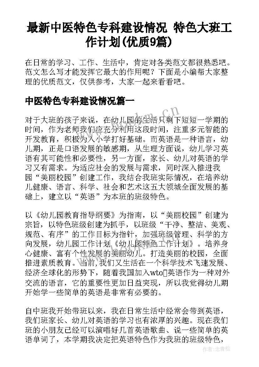 最新中医特色专科建设情况 特色大班工作计划(优质9篇)