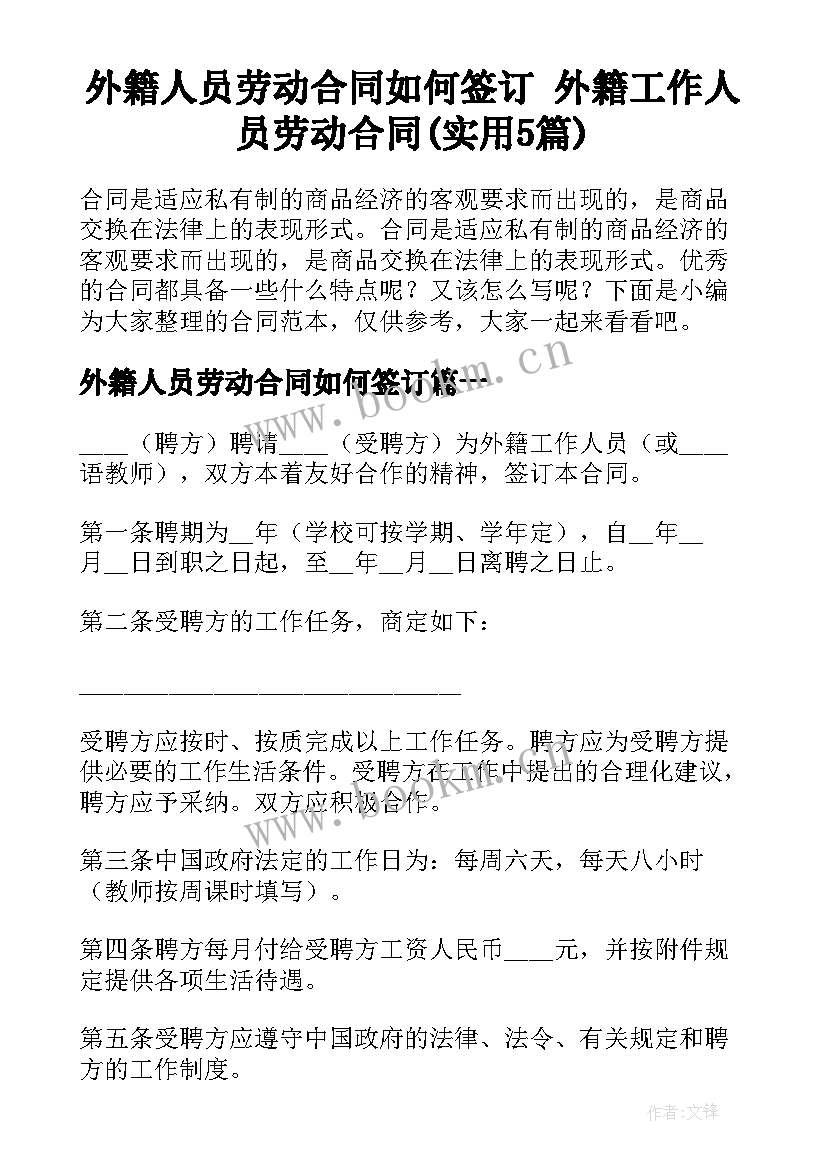 外籍人员劳动合同如何签订 外籍工作人员劳动合同(实用5篇)