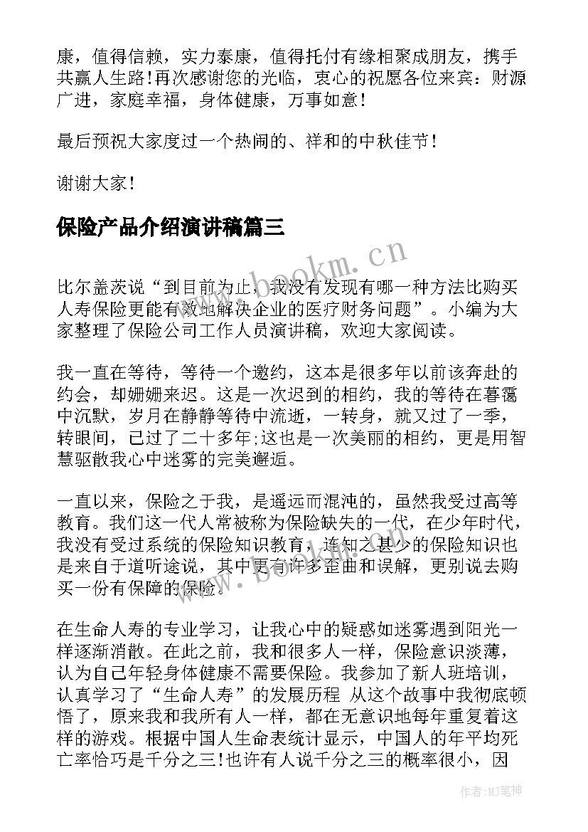 保险产品介绍演讲稿 保险公司产品演讲稿(模板5篇)