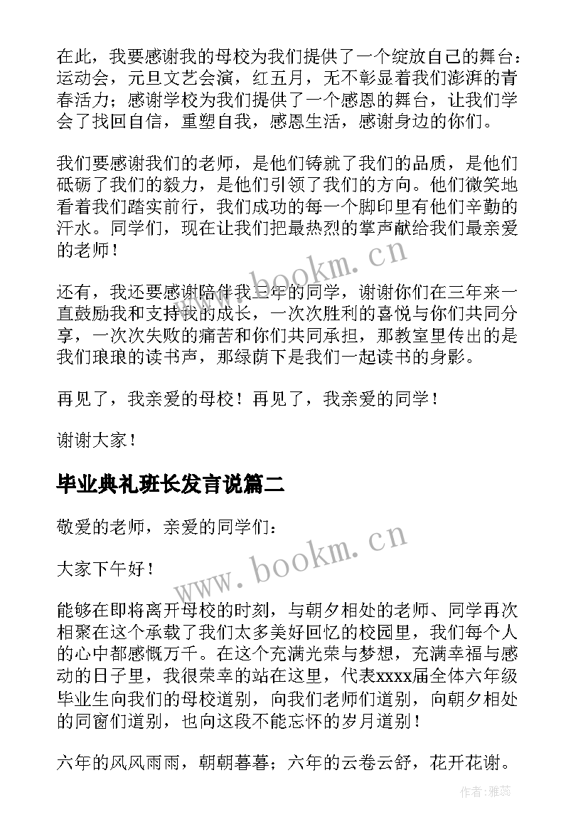 毕业典礼班长发言说(实用8篇)