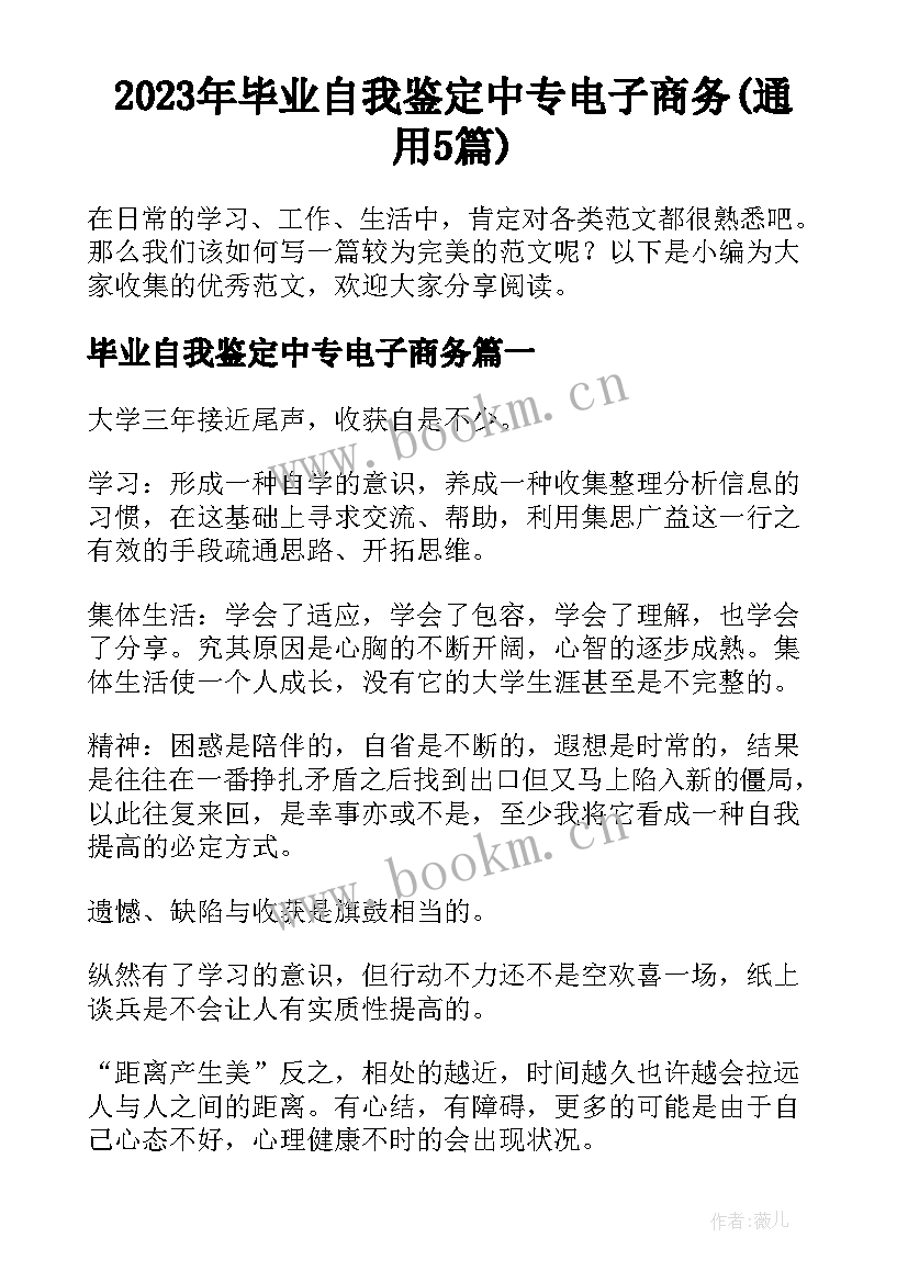 2023年毕业自我鉴定中专电子商务(通用5篇)