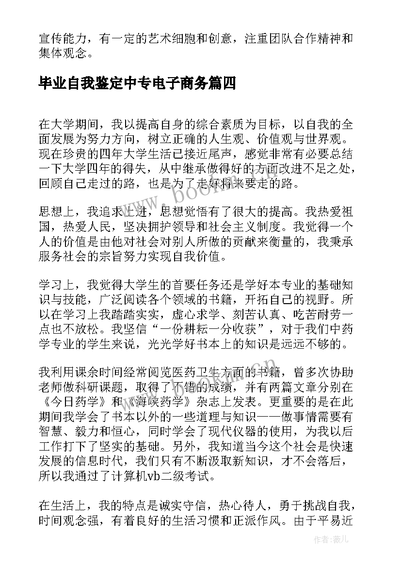 2023年毕业自我鉴定中专电子商务(通用5篇)