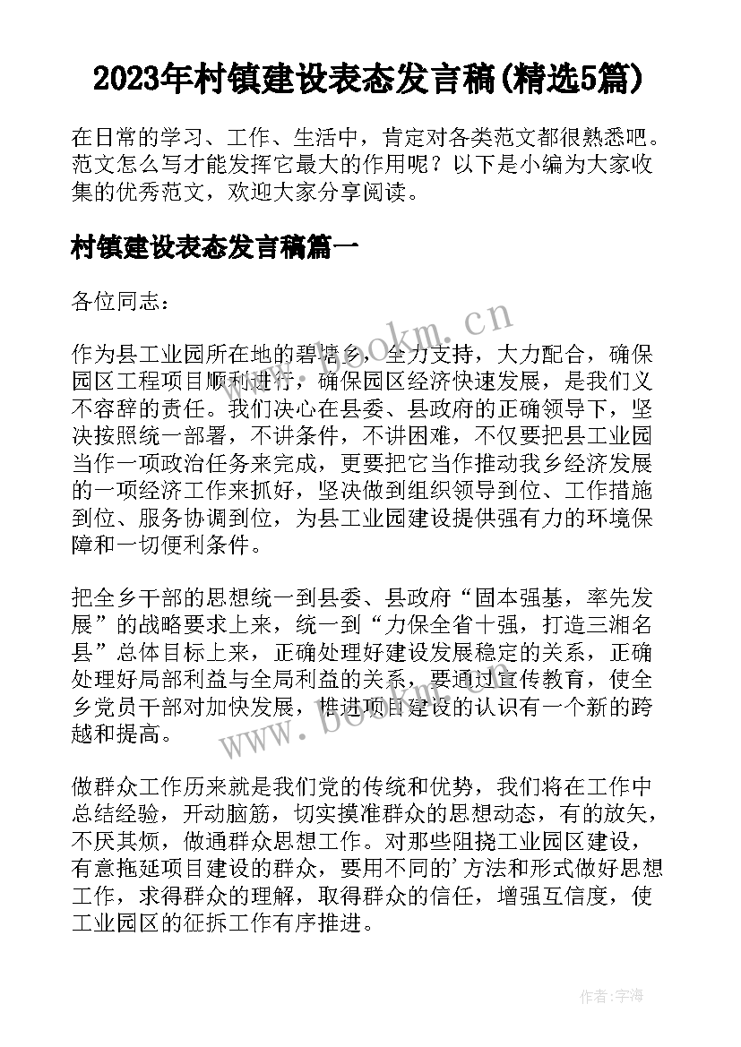 2023年村镇建设表态发言稿(精选5篇)