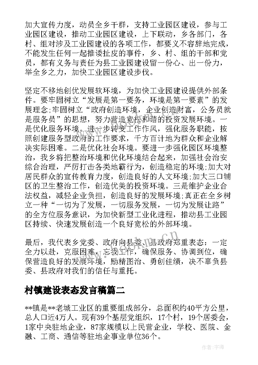 2023年村镇建设表态发言稿(精选5篇)