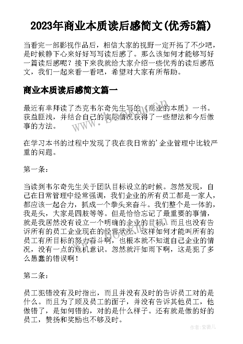 2023年商业本质读后感简文(优秀5篇)