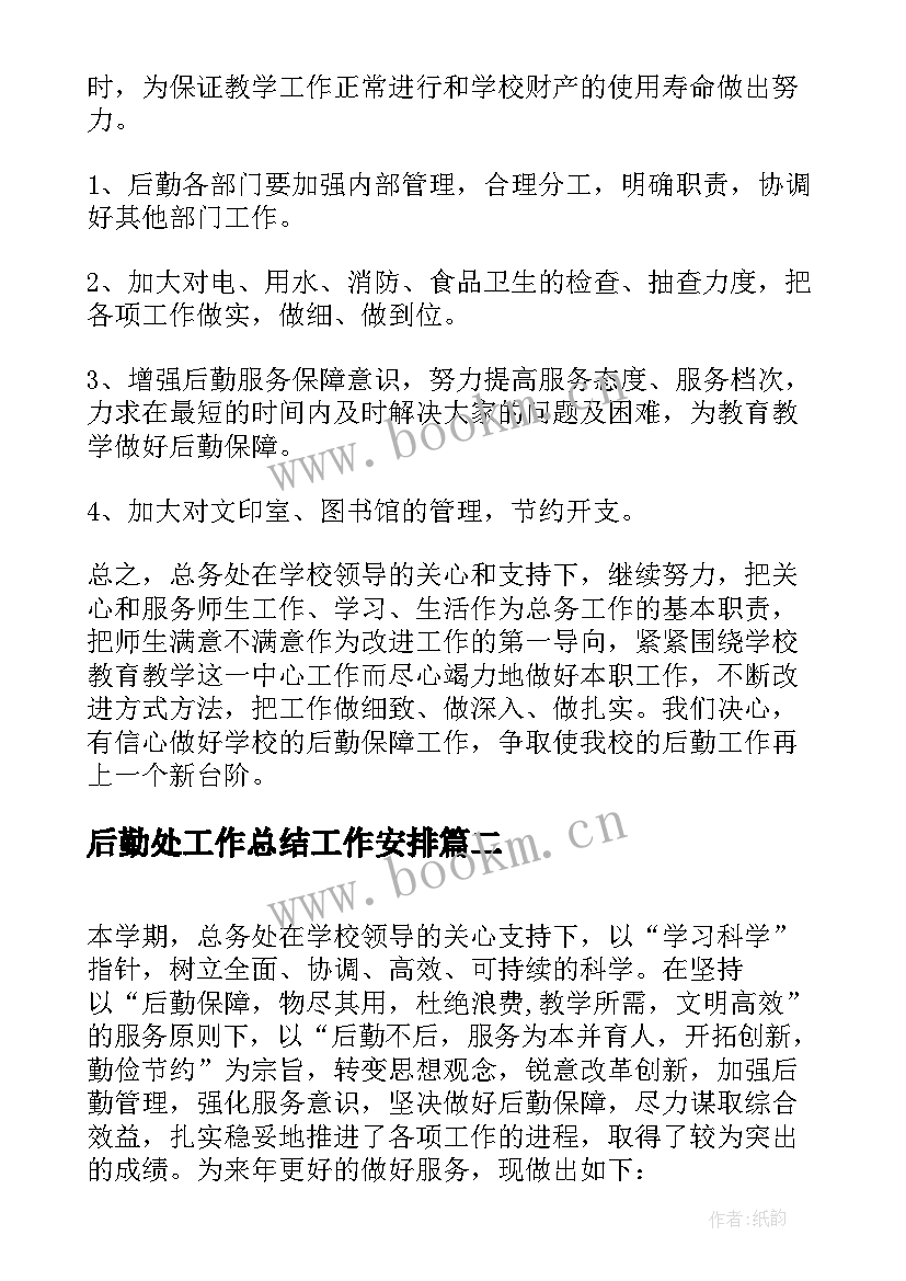 2023年后勤处工作总结工作安排 后勤工作总结(通用9篇)