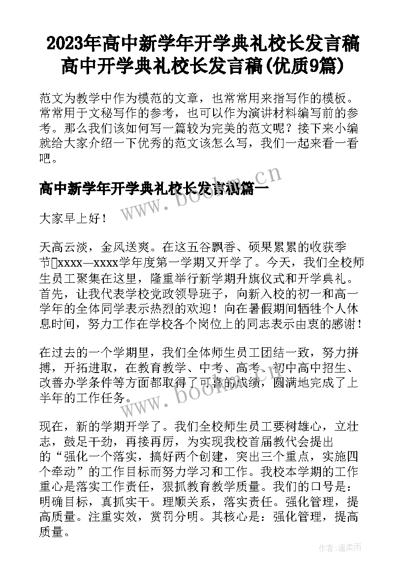 2023年高中新学年开学典礼校长发言稿 高中开学典礼校长发言稿(优质9篇)