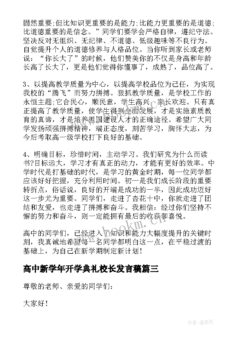 2023年高中新学年开学典礼校长发言稿 高中开学典礼校长发言稿(优质9篇)