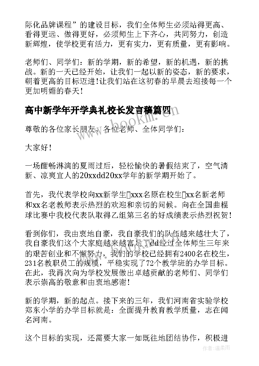 2023年高中新学年开学典礼校长发言稿 高中开学典礼校长发言稿(优质9篇)