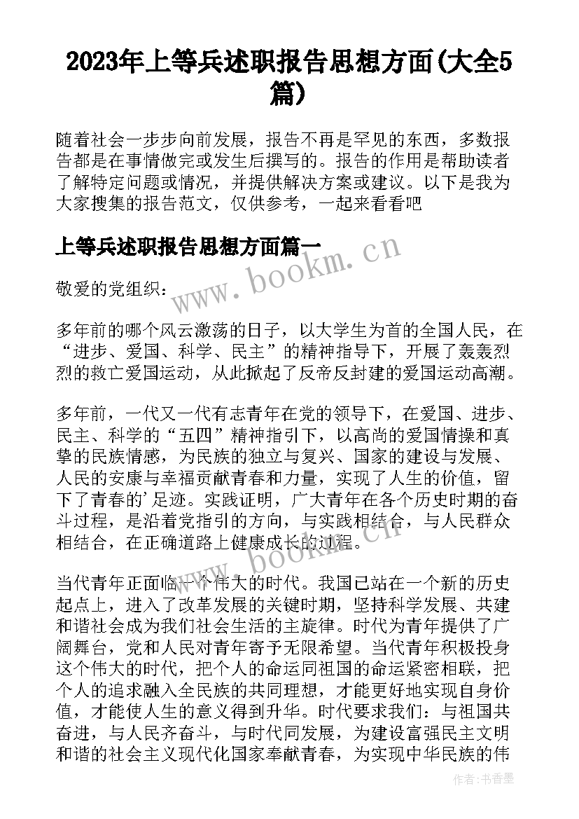 2023年上等兵述职报告思想方面(大全5篇)