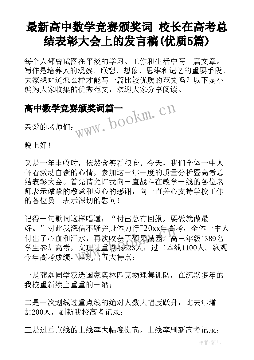 最新高中数学竞赛颁奖词 校长在高考总结表彰大会上的发言稿(优质5篇)