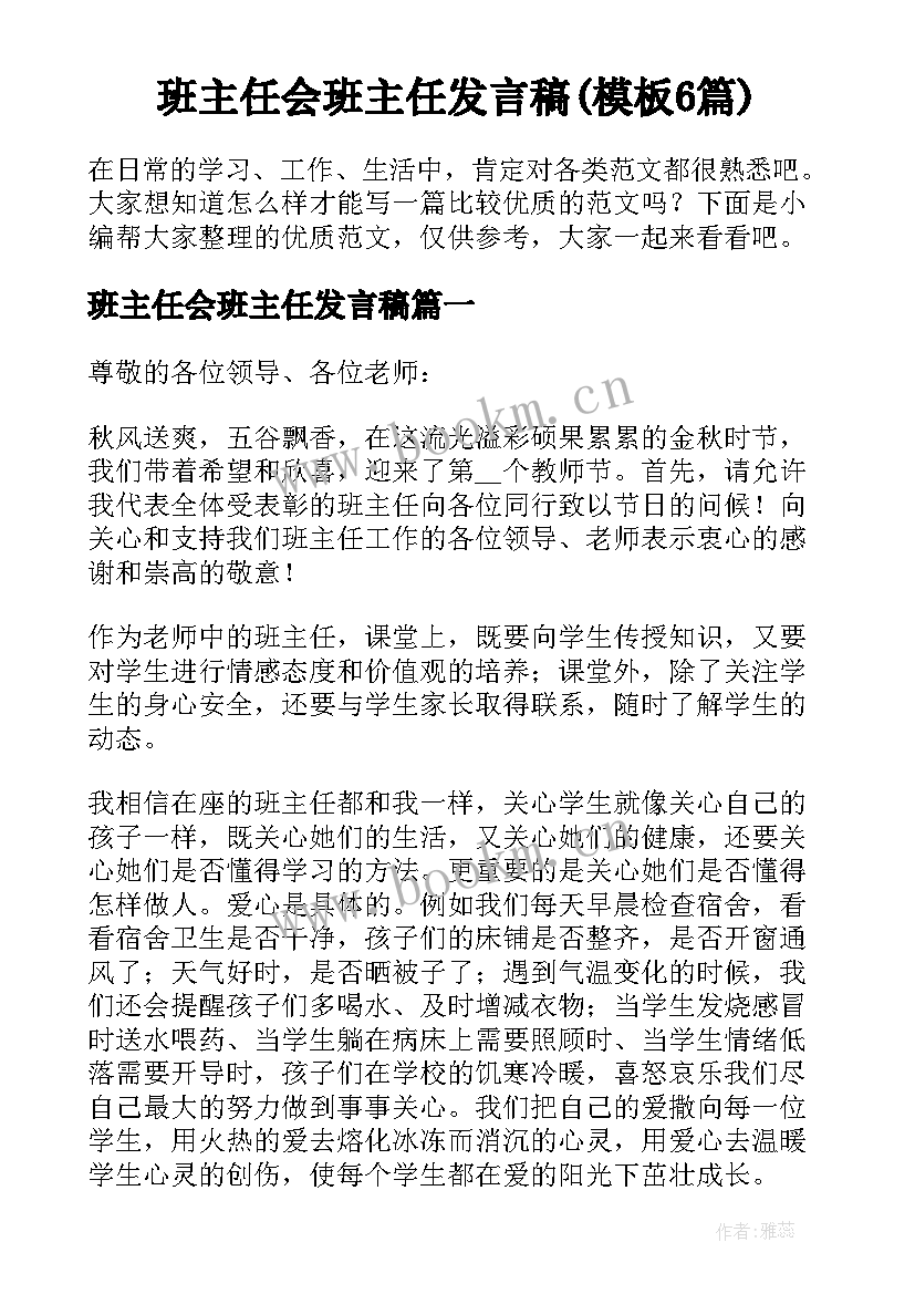 班主任会班主任发言稿(模板6篇)