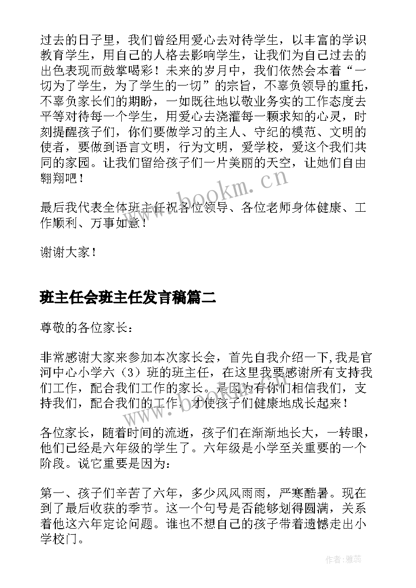 班主任会班主任发言稿(模板6篇)