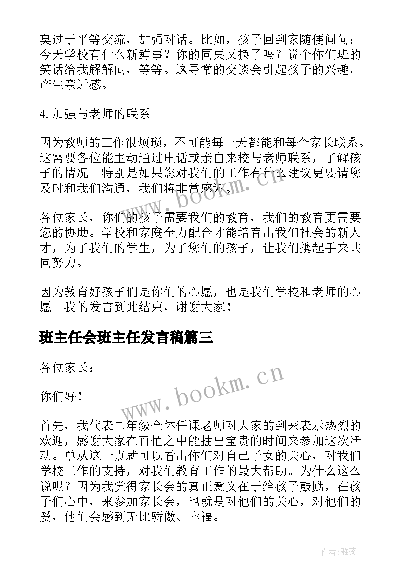 班主任会班主任发言稿(模板6篇)