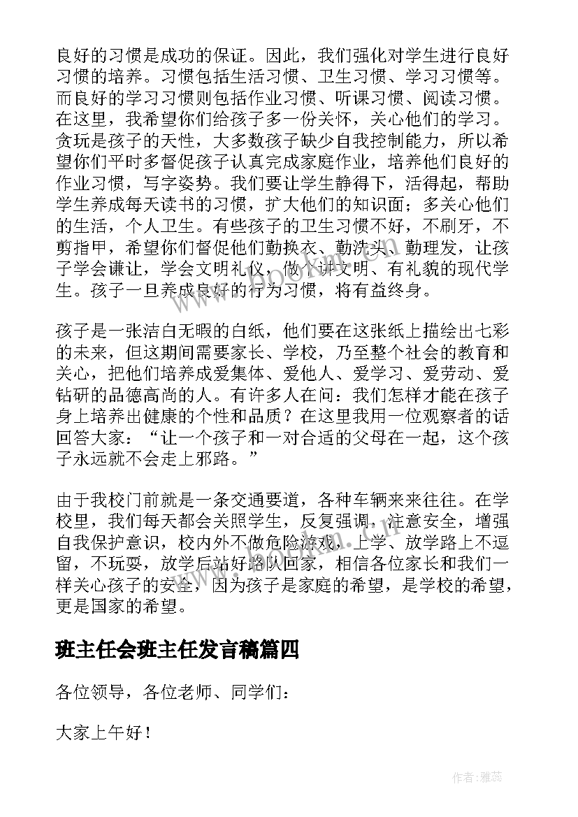 班主任会班主任发言稿(模板6篇)