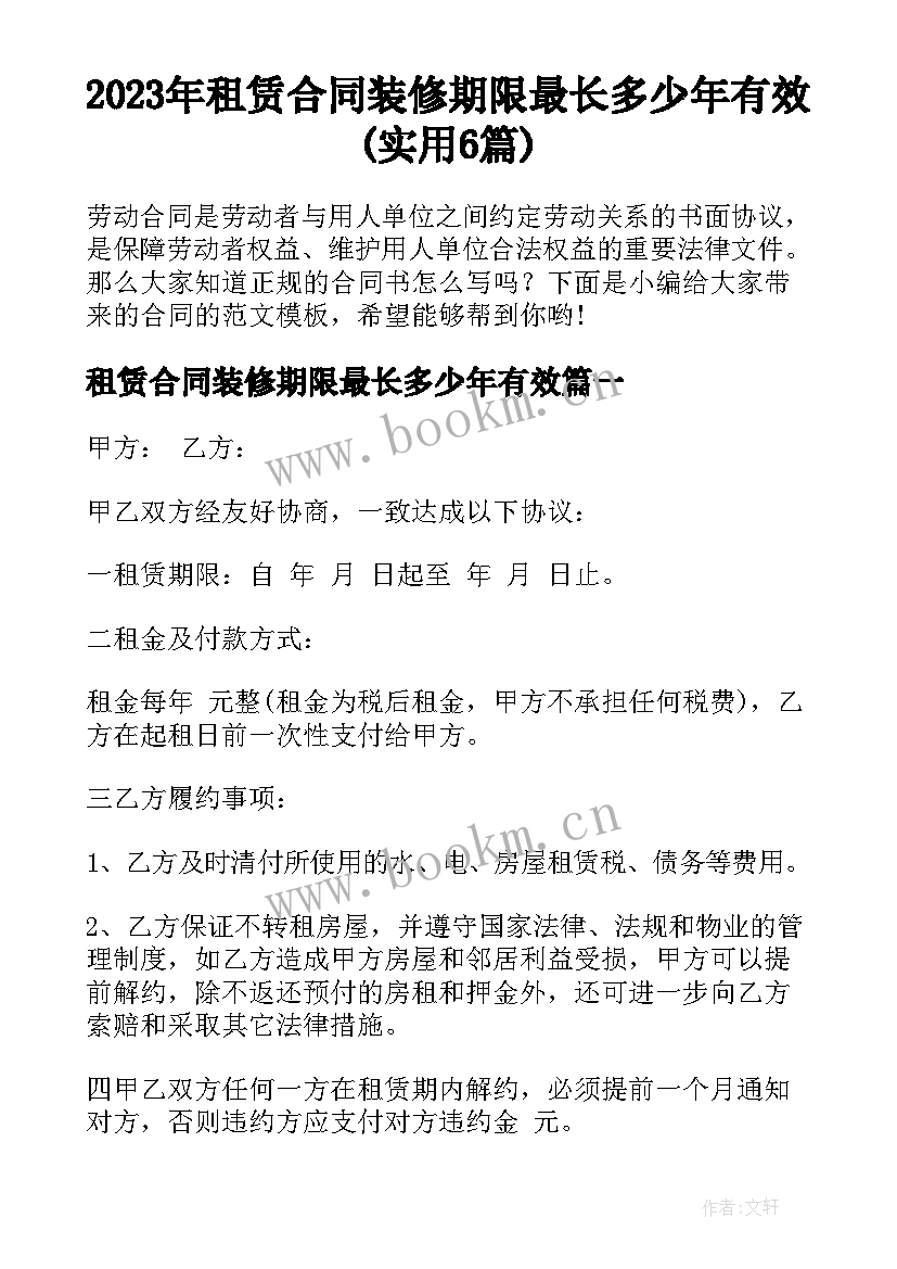 2023年租赁合同装修期限最长多少年有效(实用6篇)