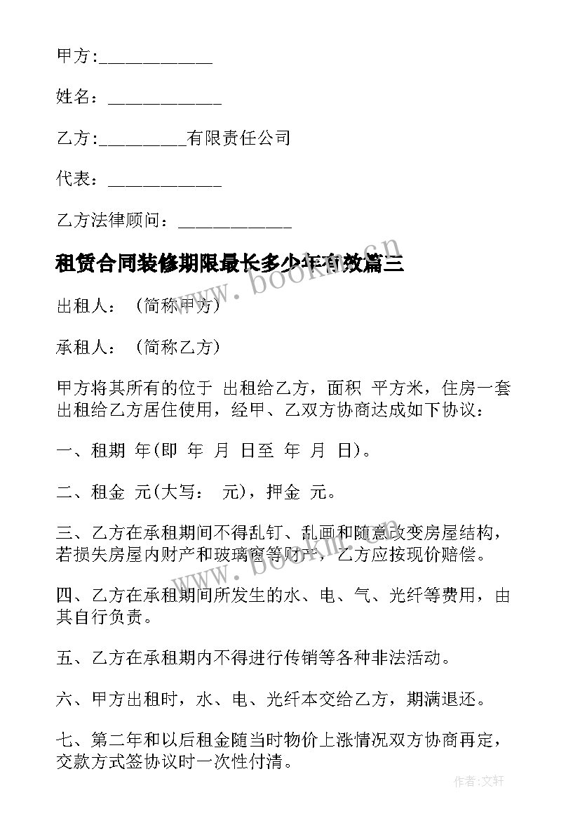 2023年租赁合同装修期限最长多少年有效(实用6篇)