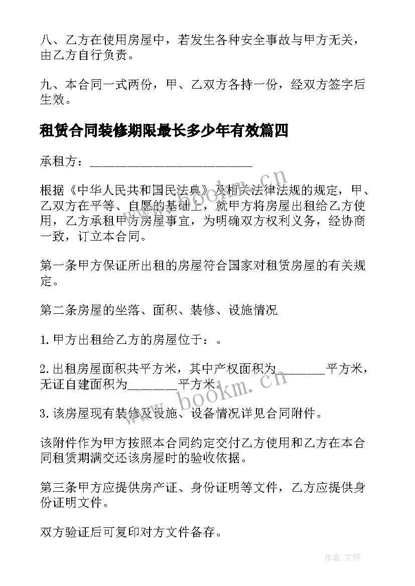 2023年租赁合同装修期限最长多少年有效(实用6篇)