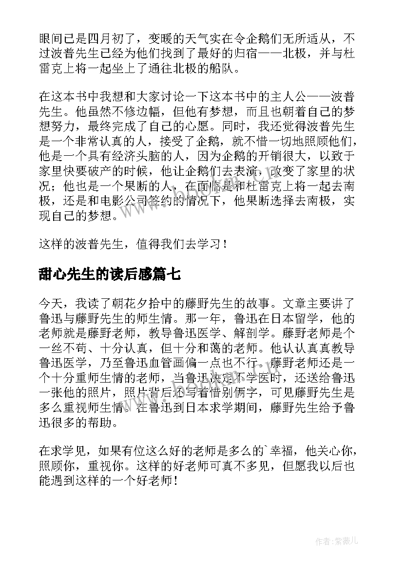 2023年甜心先生的读后感 藤野先生的读后感(优秀10篇)