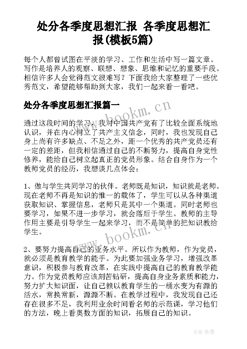 处分各季度思想汇报 各季度思想汇报(模板5篇)