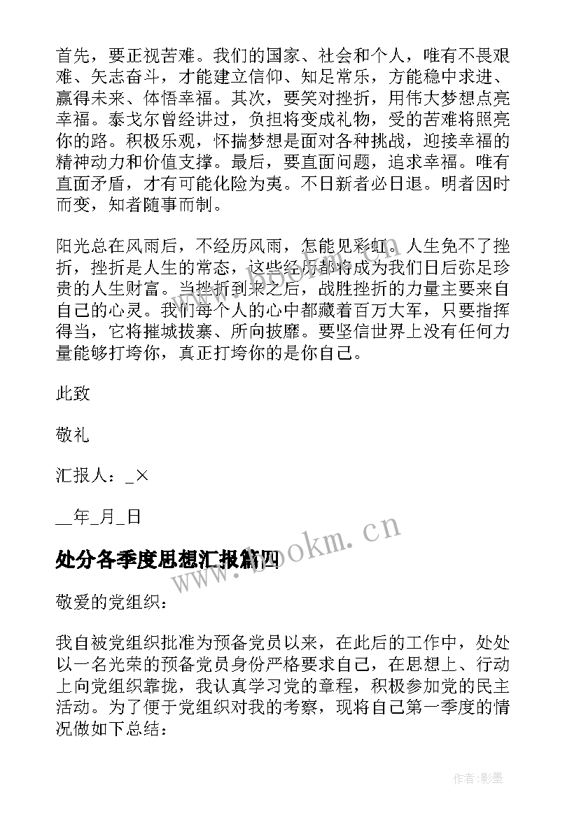 处分各季度思想汇报 各季度思想汇报(模板5篇)