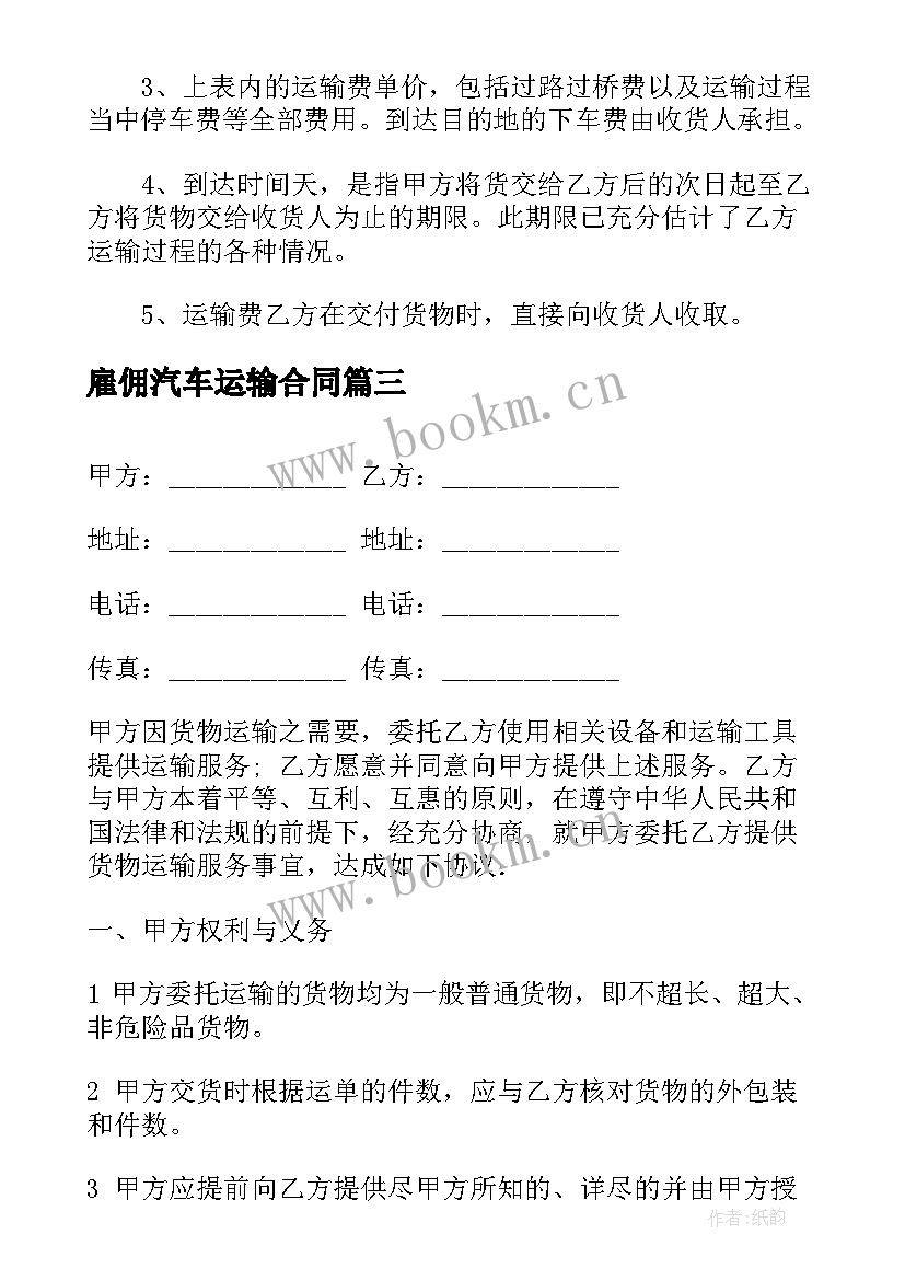 2023年雇佣汽车运输合同(大全9篇)