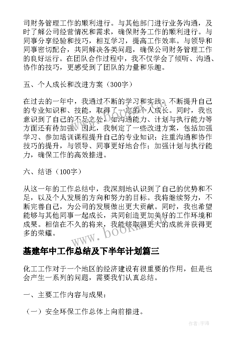 基建年中工作总结及下半年计划(模板7篇)