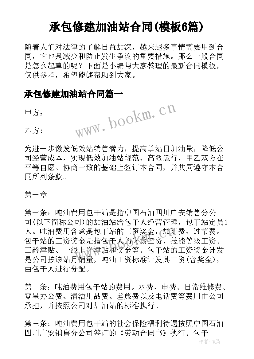 承包修建加油站合同(模板6篇)