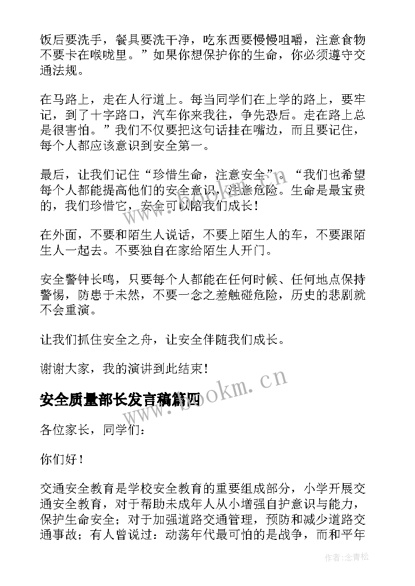 安全质量部长发言稿(优质5篇)