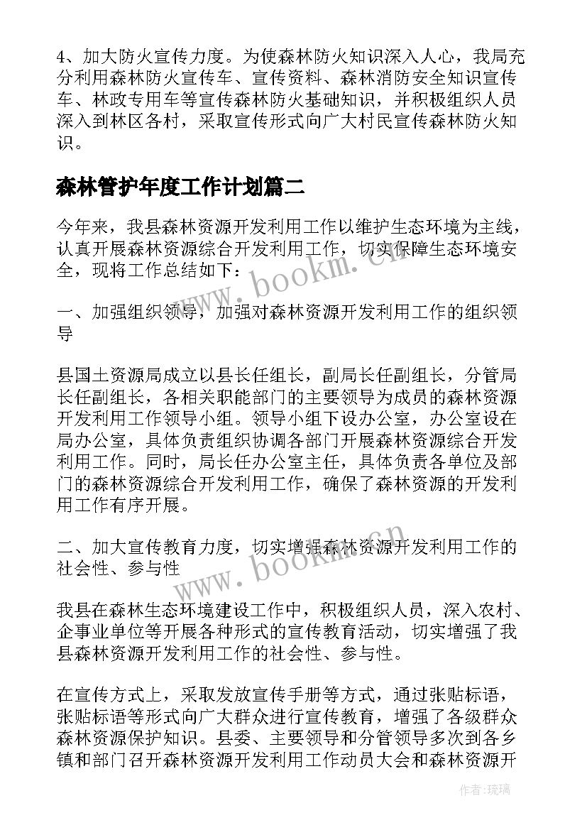 森林管护年度工作计划(大全5篇)