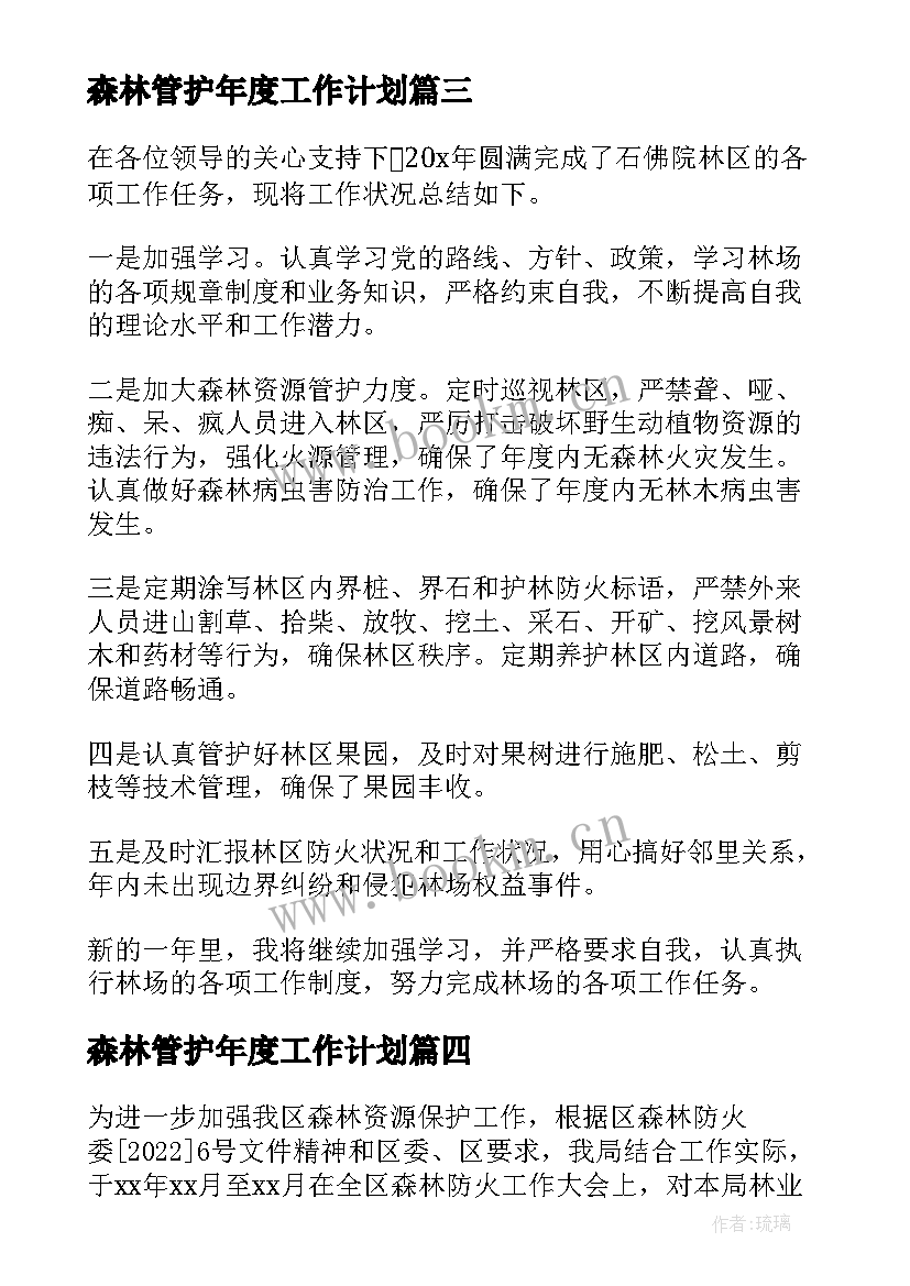 森林管护年度工作计划(大全5篇)