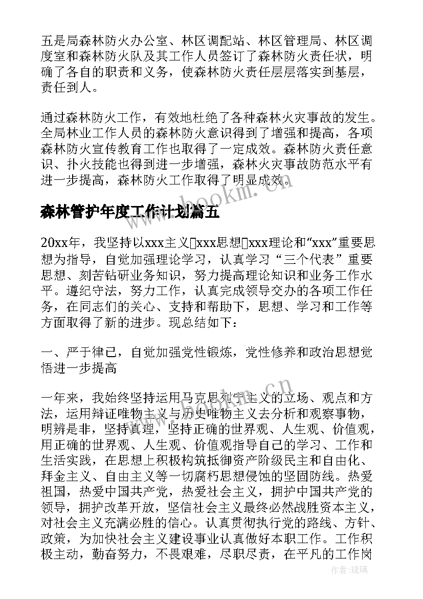 森林管护年度工作计划(大全5篇)