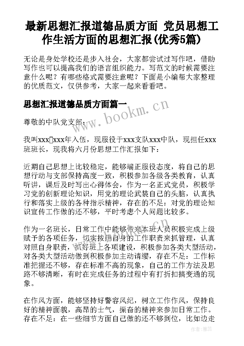 最新思想汇报道德品质方面 党员思想工作生活方面的思想汇报(优秀5篇)